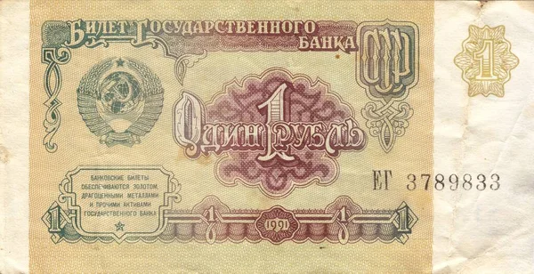 Срср Законопроект Про Рубль 1991 Рік Out Circuit Banknote Russia — стокове фото