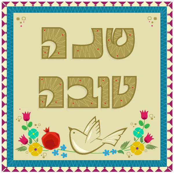 Shanah Tovah met duif — Stockvector