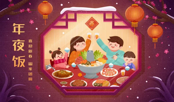 Familjesammankomst För Kinesisk Nyårsmiddag Genom Fönstret Kinesisk Översättning Återföreningsmiddag Välkomnande — Stock vektor