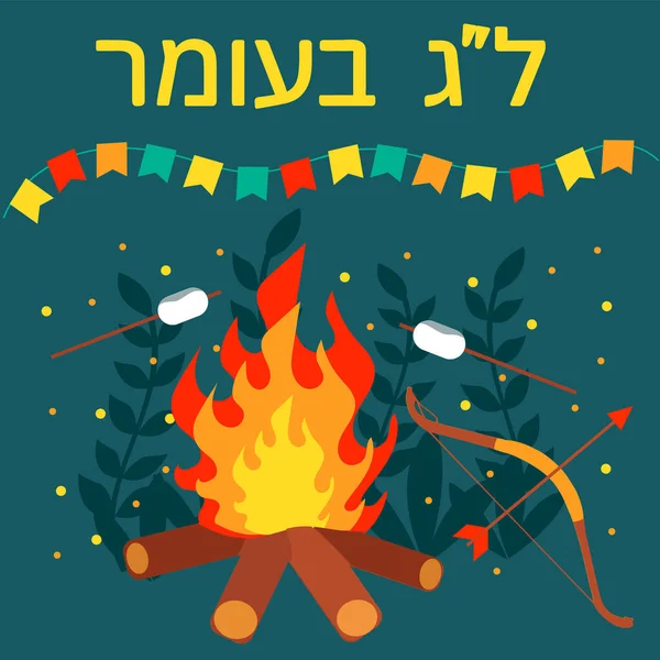 Lag Baomer Slavnostní Den Pesach Shavuot Židovském Kalendáři Pozdrav Pohlednice — Stockový vektor