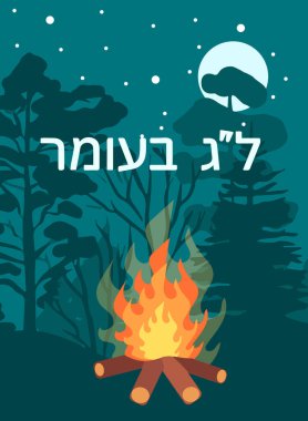 Lag Baomer 'ın İngilizce' ye çevrilmesi, Yahudi takviminde bayram günü olan Hamursuz Bayramı 'ndan Shavuot' a kadar demek. selamlama pankartı, kartpostal, vektör