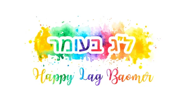 バオマー Lag Baomer ユダヤ暦で過越祭からシャヴーへの33日目のお祝いの意味です グリーティングバナーはがきベクトル — ストックベクタ