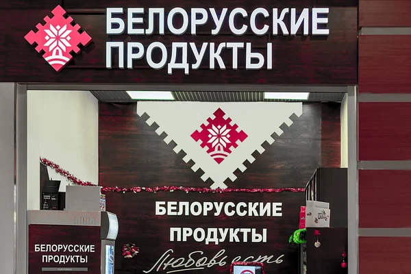 Бутика Білоруської Продукції Surgut Russia Грудня 2020 Вигляд Фронту Національні — стокове фото