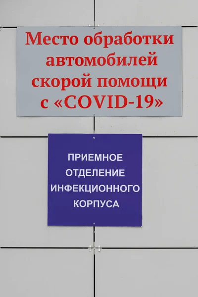 Inschrift Russischer Sprache Ort Der Behandlung Von Krankenwagen Mit Covid — Stockfoto