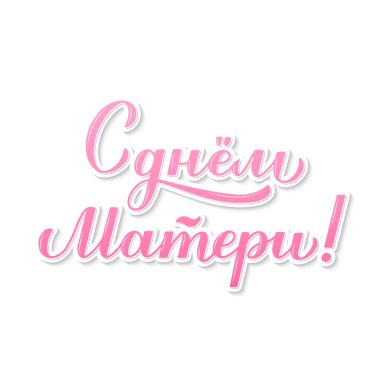 Beyaz harflerle yazılmış Anneler Gününüz kutlu olsun. Anneler Günü tipografi posteri. Pankart, tebrik kartı, broşür, etiket vs. için vektör şablonunu düzenlemek kolay.