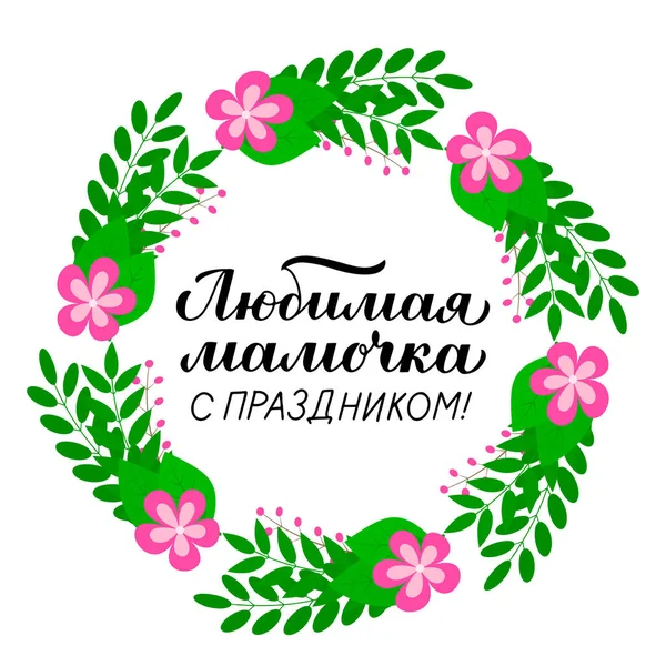 Fête Des Mères Calligraphie Lettrage Russe Couronne Feuilles Fleurs Modèle — Image vectorielle