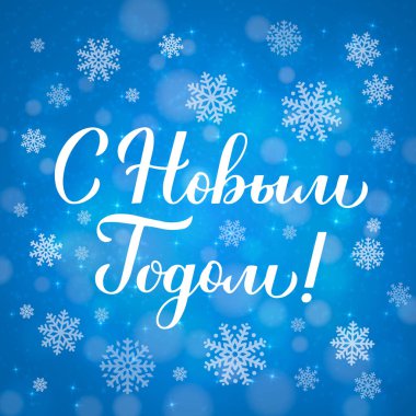 Rus Kiril alfabesiyle yazılmış el yazısı mutlu yıllar. Kış tatili tipografi posteri. Tebrik kartı, afiş, broşür, etiket, kartpostal vs. için vektör şablonu.