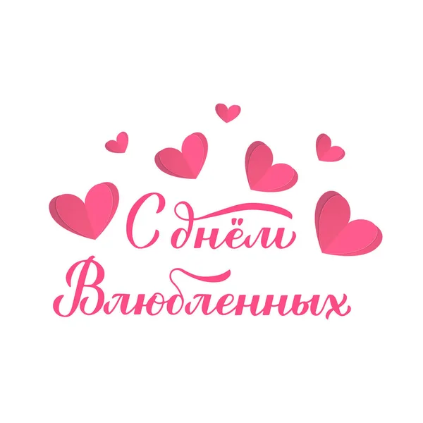 Buon San Valentino Calligrafia Lettering Russo Con Cuori Tagliati Carta — Vettoriale Stock