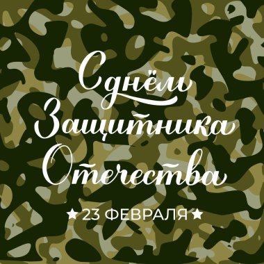 Happy Defender of the Fatherland Day calligraphy hand lettering in Russian on camouflage background. Holiday in Russia on February 23. Vector template for typography poster, banner, greeting card, etc clipart