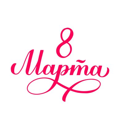 March 8 calligraphy lettering in Russian. International Womens Day Cyrillic inscription. Vector template for greeting card, typography poster, banner, flyer, sticker, invitation, etc