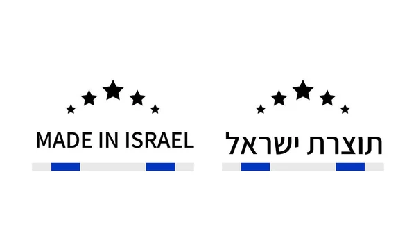 英語とヘブライ語でイスラエルのラベルで作られました。高品質のマークベクトルアイコン。ロゴデザイン、タグ、バッジ、ステッカー、エンブレム、製品パッケージなどに最適です。 — ストックベクタ