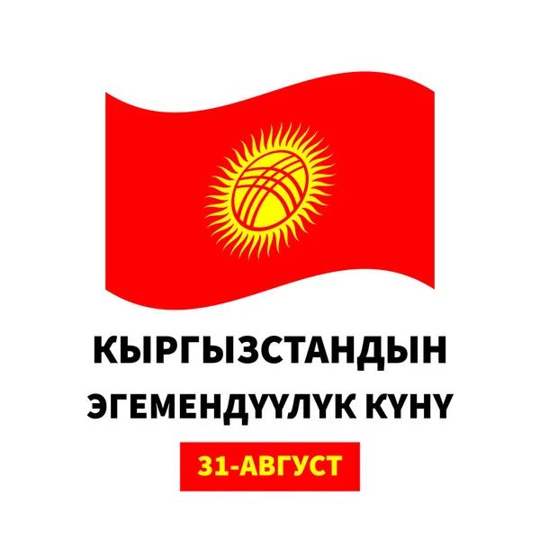 Letras Del Día Independencia Kirguistán Kirguís Con Bandera Fiesta Nacional — Vector de stock