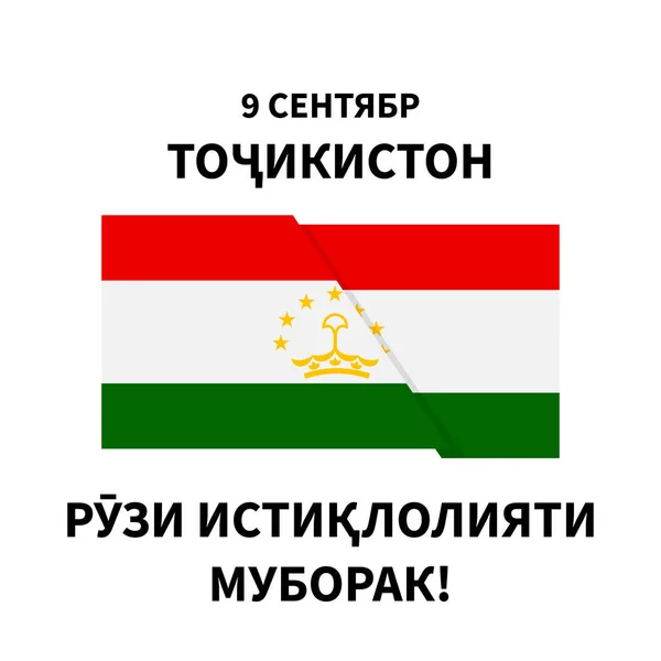 День Независимости Таджикистана Флагом Национальный Праздник Отмечают Сентября Векторный Шаблон — стоковый вектор