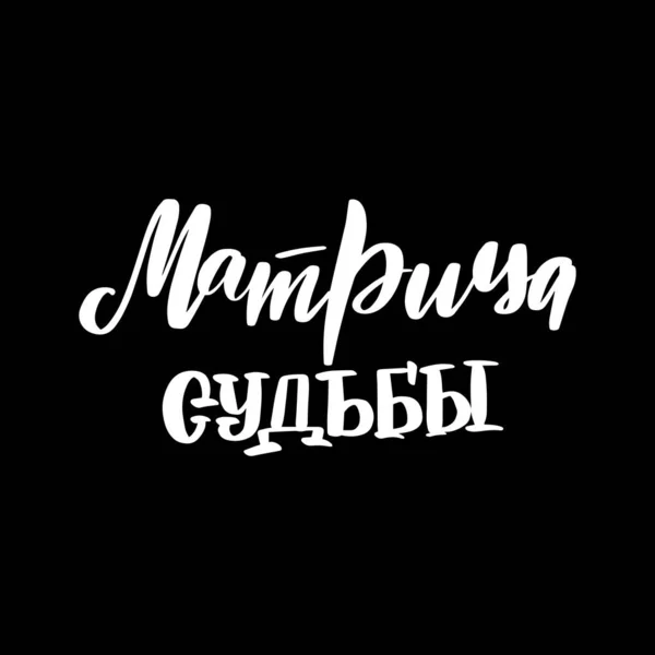 Matriz do Destino em Russo. Termo numerológico símbolo de caligrafia. — Vetor de Stock