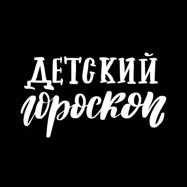 Oroscopo per bambini in russo. Esoterica, astrologia calligrafia — Vettoriale Stock