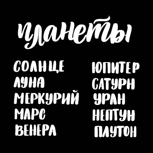 ロシア語で惑星。太陽、月、水星、火星、金星、木星、土星、天王星、海王星、冥王星 — ストックベクタ