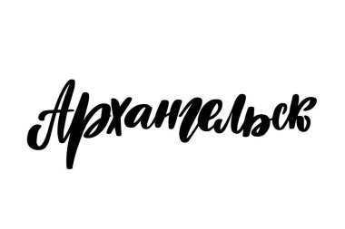 Rusça el yazması harfler. Arkhangelsk Şehri. 