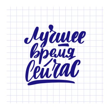 En iyi zaman şimdi Rusça. Elle yazılmış hisse senedi 