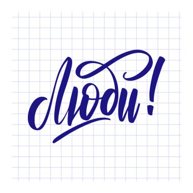 Sevgililer Günü için Rus Dili Kaligrafi Kartı