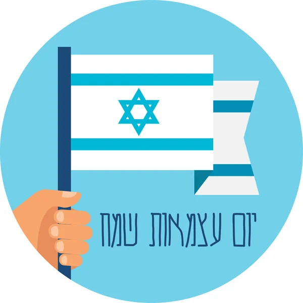以色列独立日快乐在希伯来语中。手拿着国旗. — 图库矢量图片
