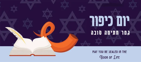 Πανό για εβραϊκή γιορτή Yom Kippur και το νέο έτος, Rosh Hashanah, με παραδοσιακές εικόνες. Yom Kippur στα εβραϊκά και Yom Kipur παραδοσιακό χαιρετισμό στα εβραϊκά. Μπορεί να σφραγιστεί στο βιβλίο της ζωής σε — Διανυσματικό Αρχείο