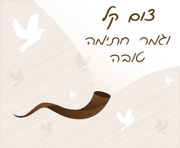 Easy fast and happy signature finish in Hebrew- Jewish holiday, Yom Kippur — стоковый вектор