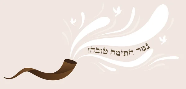 快乐签名完成在希伯来犹太假日，赎罪日 图库矢量图片