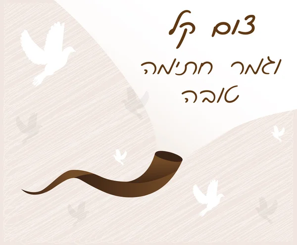 在希伯来语 — — 犹太节日，赎罪日完成容易快速和快乐的签名 矢量图形
