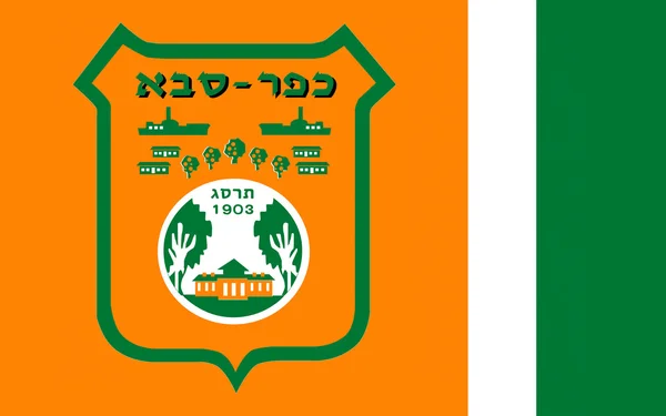 Vlag van Kfar Saba, Israël — Stockfoto