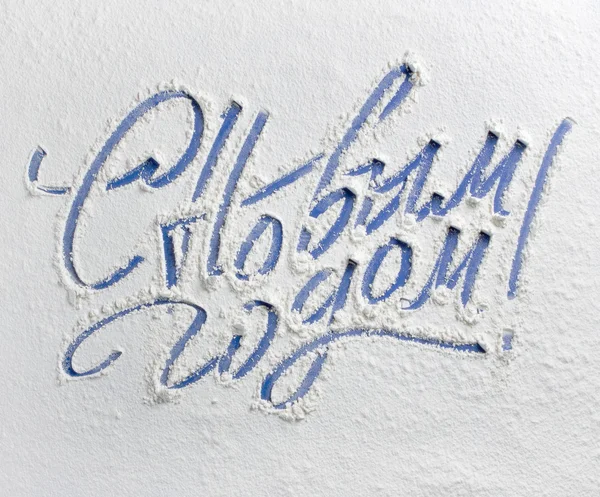 Mutlu yeni yıl yazı. Rusça. Mutlu Noeller.