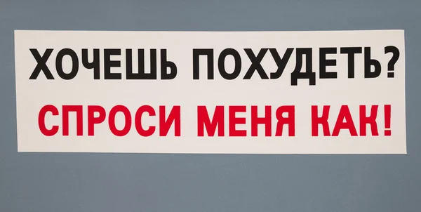 Θέλετε να χάσετε βάρος-Ρωτήστε με πώς! — Φωτογραφία Αρχείου