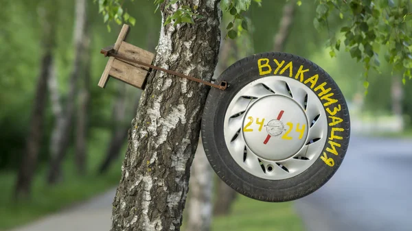 The wheel is attached to the tree with the inscription "Vulcanization" — Stock Photo, Image