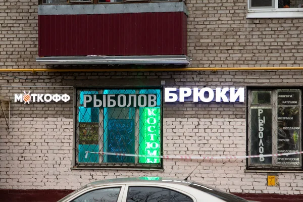 Moskau Russland November 2020 Außenwerbung Der Wand Eines Wohnhauses Inschriften — Stockfoto