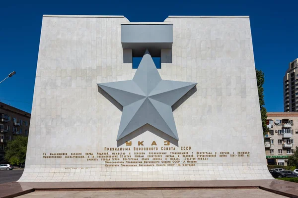 ヴォルゴグラード ロシア 2019年8月26日 ヴォルゴグラードのスターリングラードの戦い博物館にあるヴォルゴグラード市に英雄都市の称号を授与する記念碑 — ストック写真