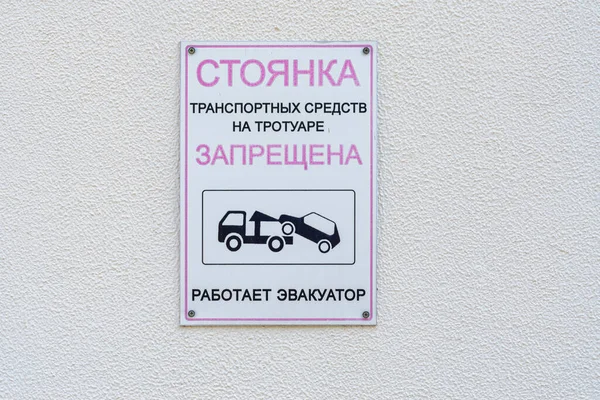 Anapa Rusya Eylül 2020 Duvarda Kaldırımdaki Araçların Park Edilmesi Yasaktır — Stok fotoğraf