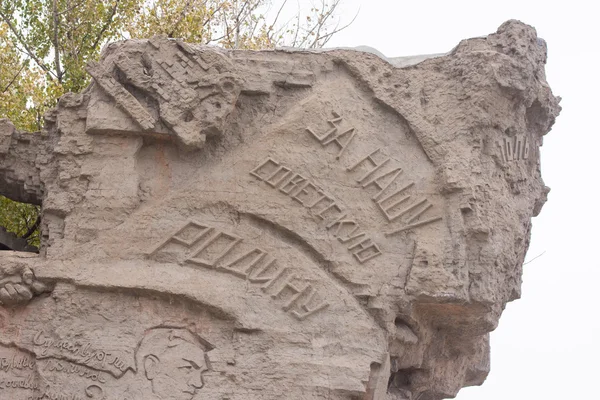 Fragmenty kompozycji z napisem "dla naszej radzieckiej ojczyzny" mury-ruiny historycznego kompleksu pamiątkowej "bohaterom bitwy pod Stalingradem" — Zdjęcie stockowe