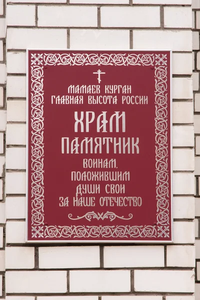 Information plate on the right side of the entrance to the church of All Saints at Mamayev Kurgan — Stok fotoğraf