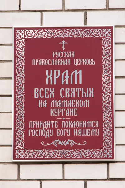 Giriş için kilise All Saints Mamayev Kurgan, sol tarafındaki bilgi plaka — Stok fotoğraf