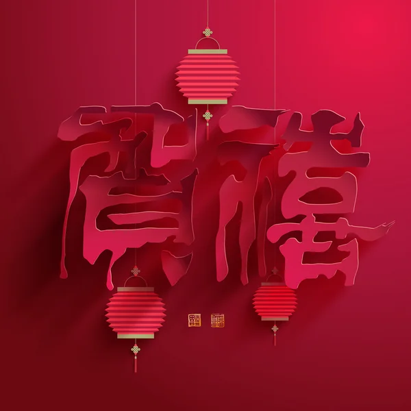 Calligraphie chinoise Découpe de papier . — Image vectorielle