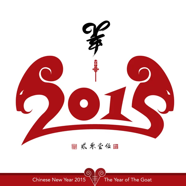 Ano Novo Chinês 2015 . — Vetor de Stock