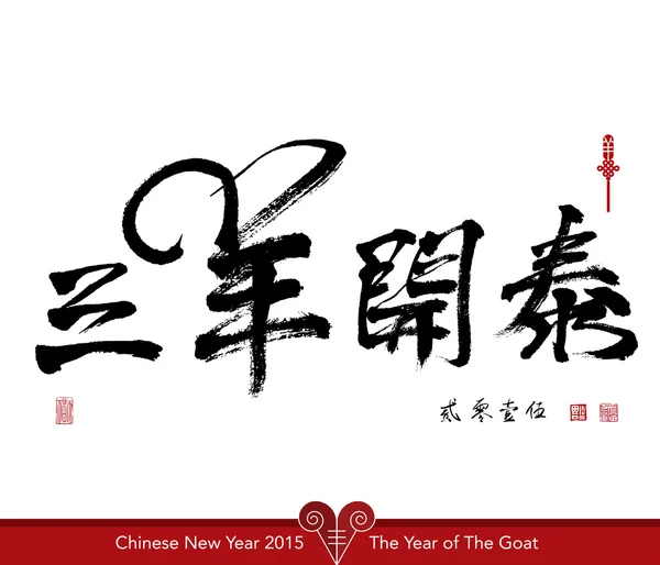 Chinese New Year 2015. — Stock Vector