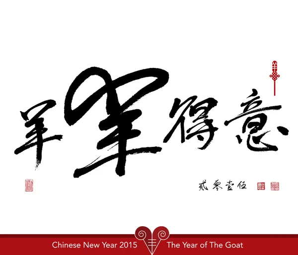 Chinese New Year 2015. — Stock Vector