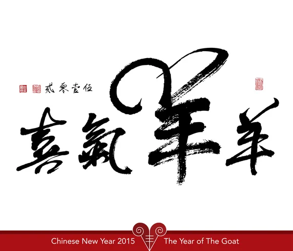 Chinesisches Neujahr 2015. — Stockvektor