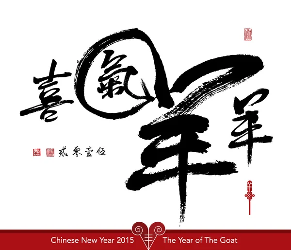 中国の旧正月 2015. — ストックベクタ