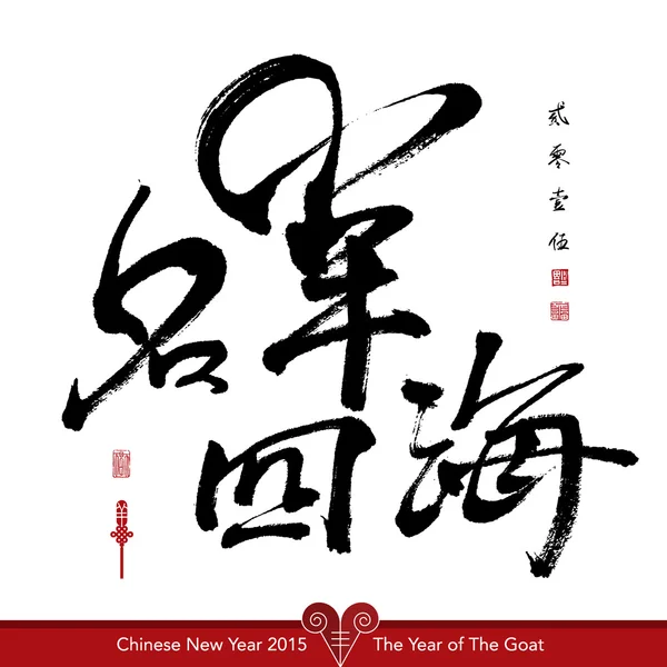 Chinesisches Neujahr 2015. — Stockvektor