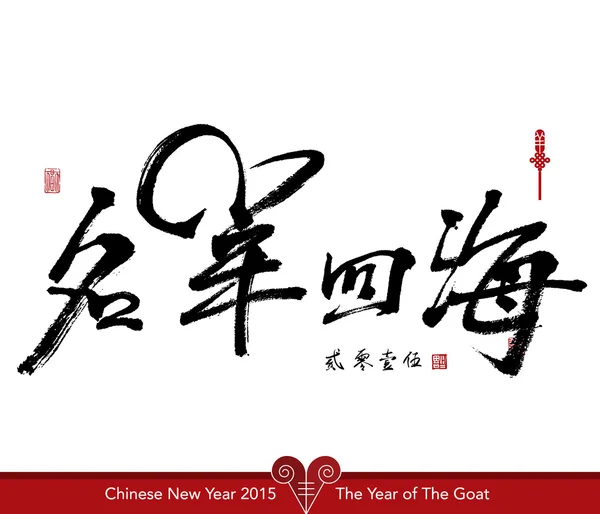 Chinesisches Neujahr 2015. — Stockvektor