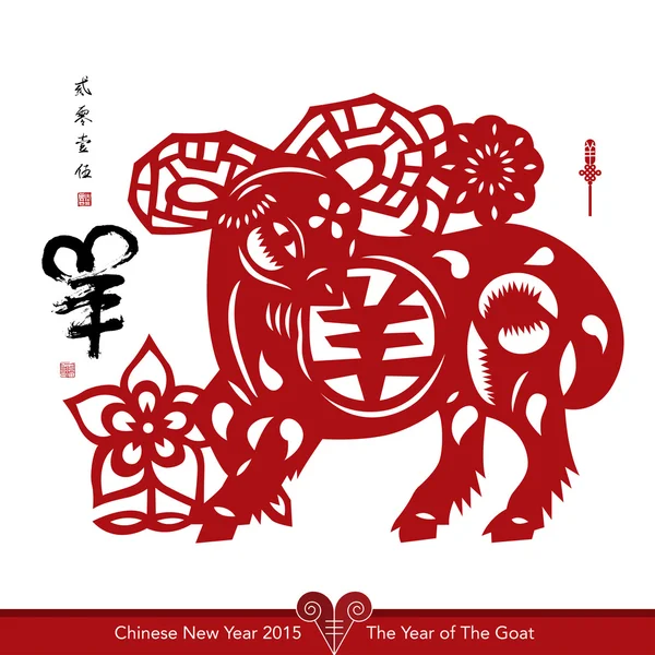 Chinese Paper Cutting For The Year of The Goat — Stock Vector