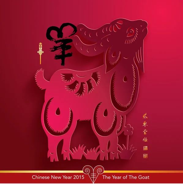 Chinese Paper Cutting For The Year of The Goat — Stock Vector