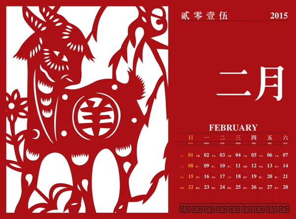 Chinese Calendar 2015 — Stock Vector