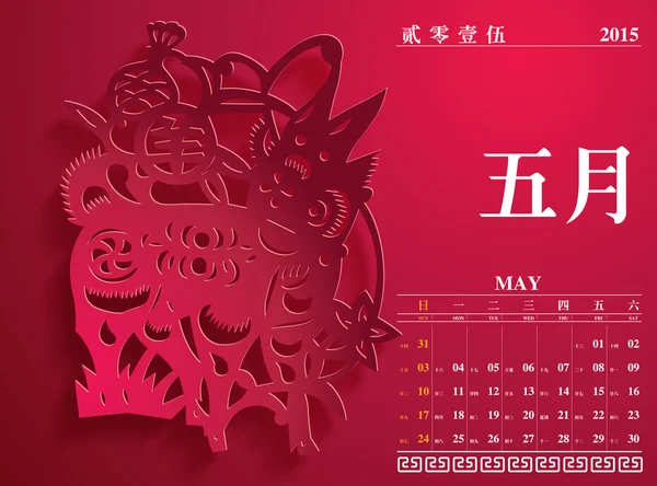 Calendario chino 2015 — Vector de stock